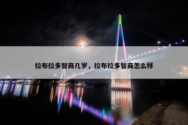 拉布拉多智商几岁，拉布拉多智商怎么样