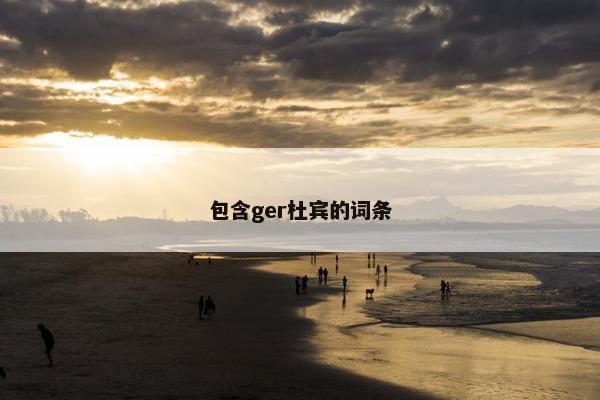 包含ger杜宾的词条