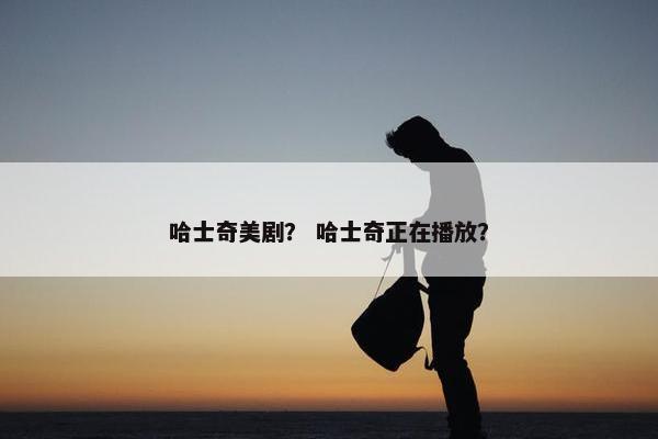 哈士奇美剧？ 哈士奇正在播放？