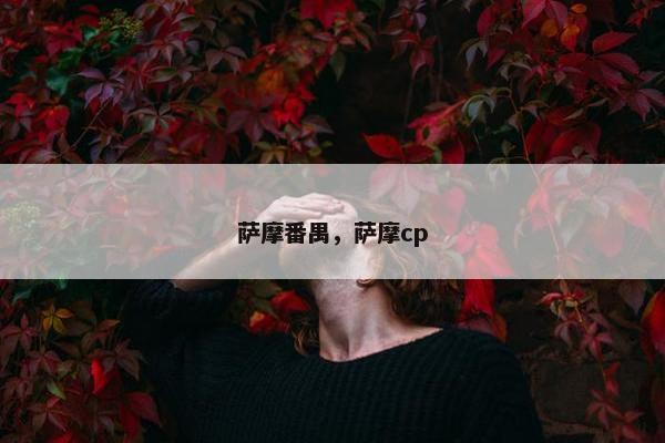 萨摩番禺，萨摩cp