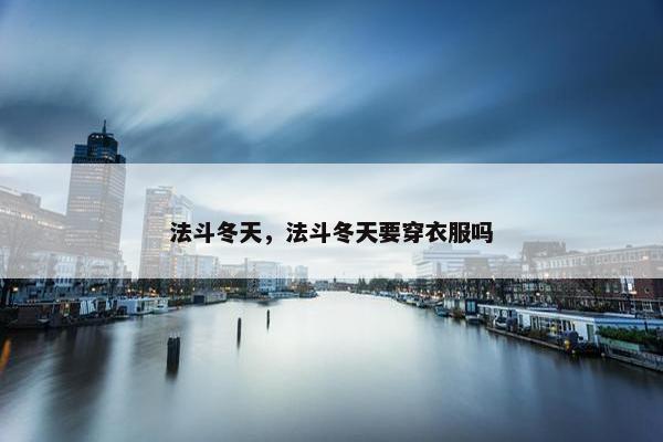 法斗冬天，法斗冬天要穿衣服吗
