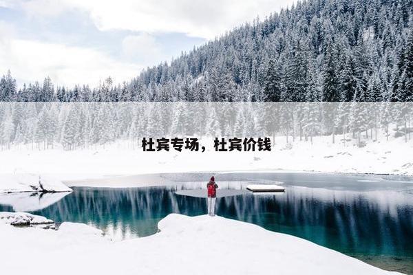 杜宾专场，杜宾价钱