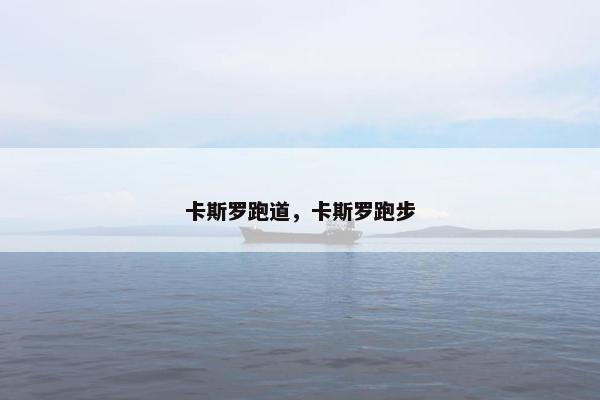 卡斯罗跑道，卡斯罗跑步