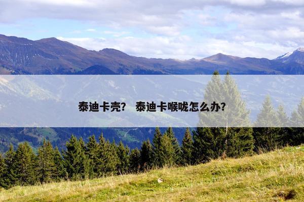 泰迪卡壳？ 泰迪卡喉咙怎么办？