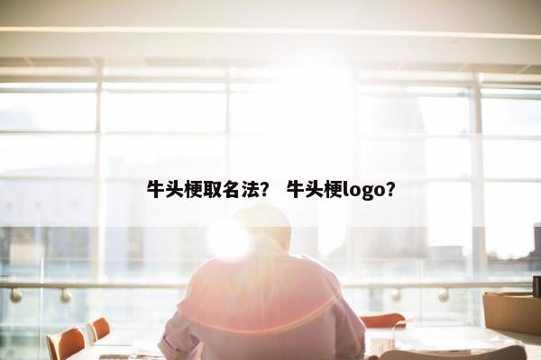 牛头梗取名法？ 牛头梗logo？