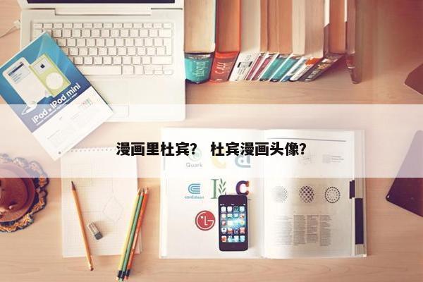 漫画里杜宾？ 杜宾漫画头像？