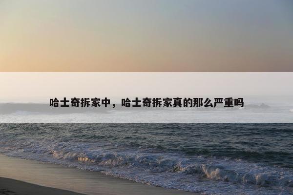 哈士奇拆家中，哈士奇拆家真的那么严重吗