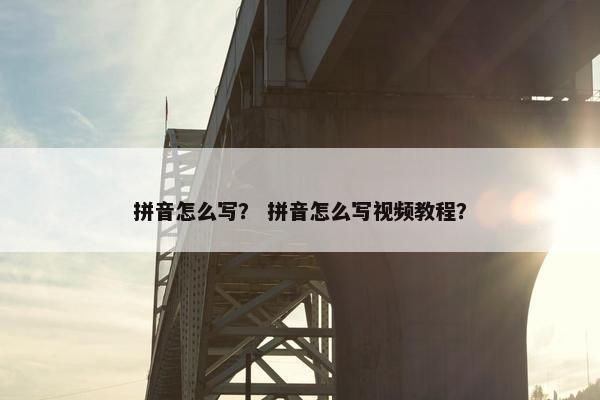 拼音怎么写？ 拼音怎么写视频教程？