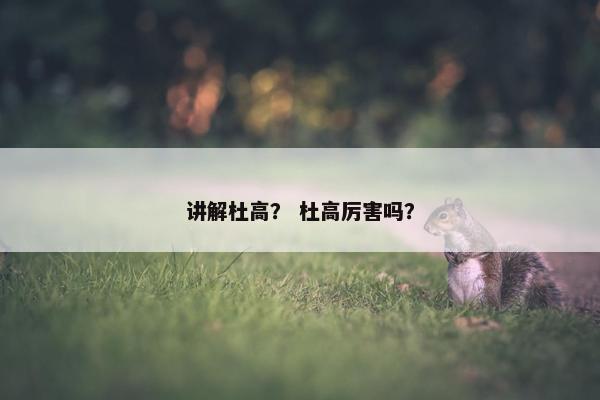 讲解杜高？ 杜高厉害吗？