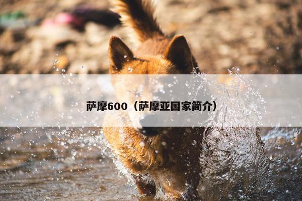 萨摩600（萨摩亚国家简介）