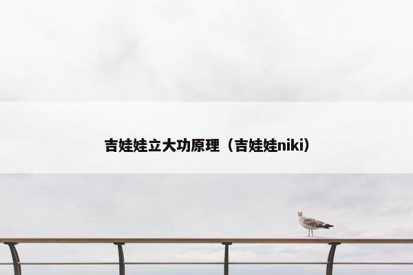 吉娃娃立大功原理（吉娃娃niki）