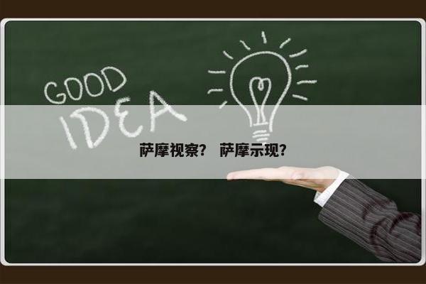 萨摩视察？ 萨摩示现？
