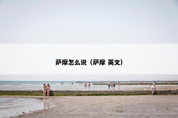 萨摩怎么说（萨摩 英文）