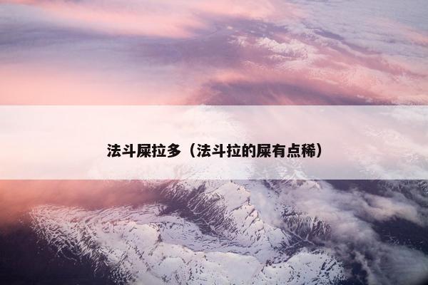 法斗屎拉多（法斗拉的屎有点稀）