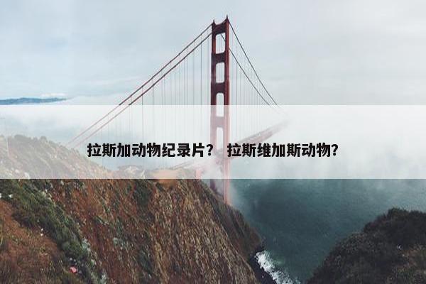 拉斯加动物纪录片？ 拉斯维加斯动物？