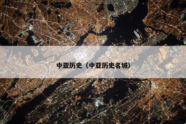 中亚历史（中亚历史名城）