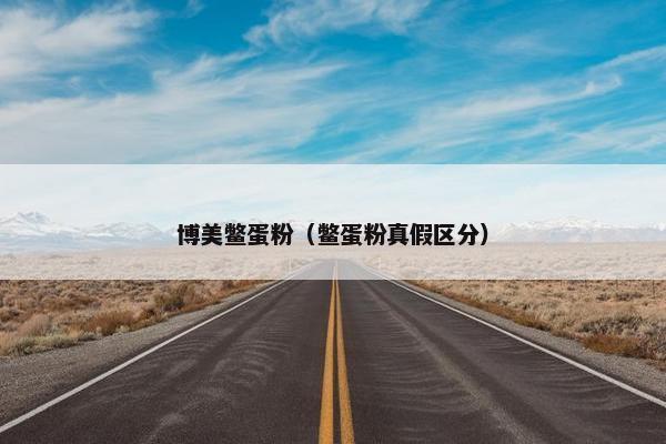 博美鳖蛋粉（鳖蛋粉真假区分）