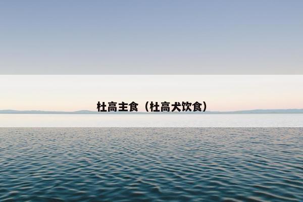 杜高主食（杜高犬饮食）