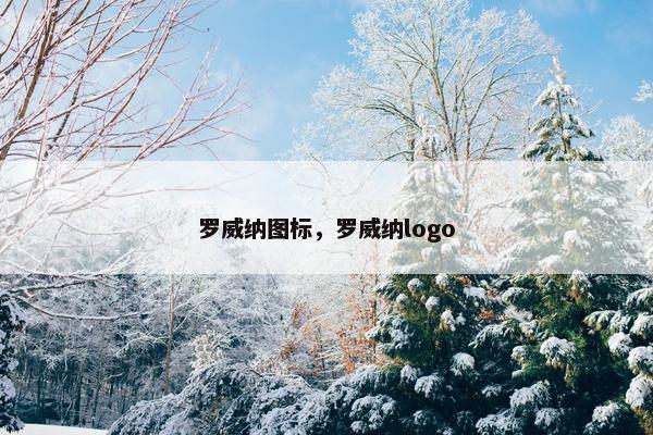 罗威纳图标，罗威纳logo