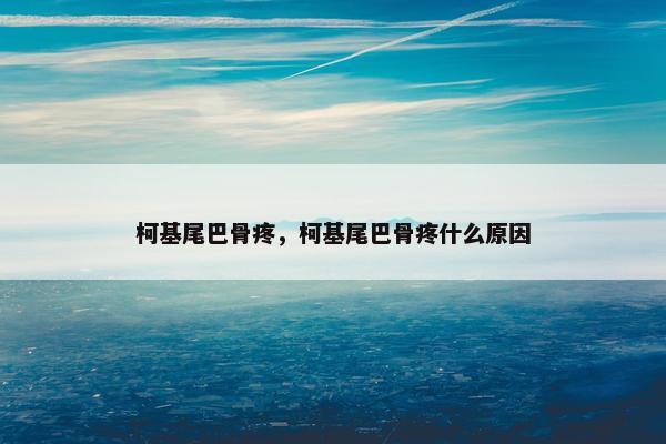 柯基尾巴骨疼，柯基尾巴骨疼什么原因