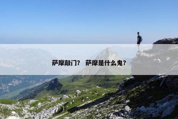 萨摩敲门？ 萨摩是什么鬼？