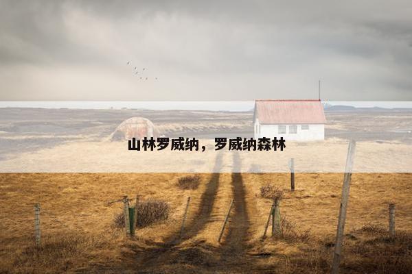 山林罗威纳，罗威纳森林