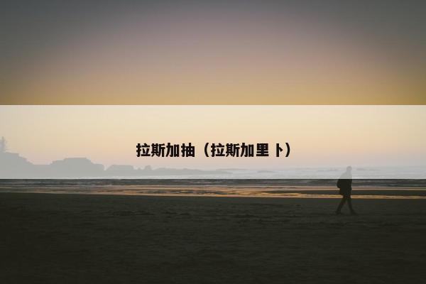 拉斯加抽（拉斯加里卜）