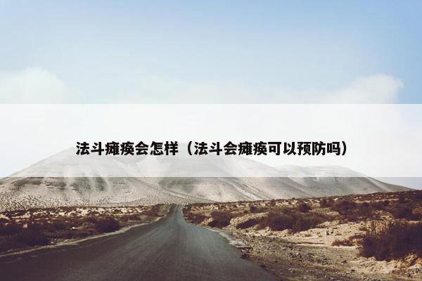 法斗瘫痪会怎样（法斗会瘫痪可以预防吗）