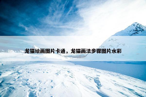龙猫绘画图片卡通，龙猫画法步骤图片水彩