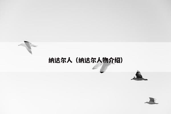 纳达尔人（纳达尔人物介绍）