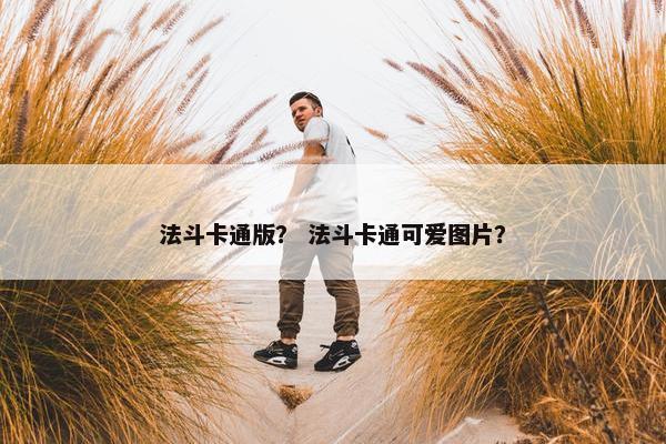 法斗卡通版？ 法斗卡通可爱图片？