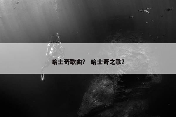 哈士奇歌曲？ 哈士奇之歌？