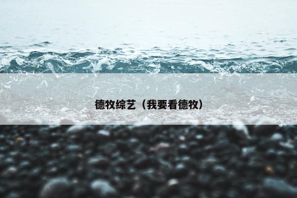 德牧综艺（我要看德牧）