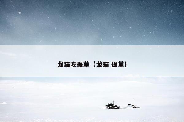 龙猫吃提草（龙猫 提草）