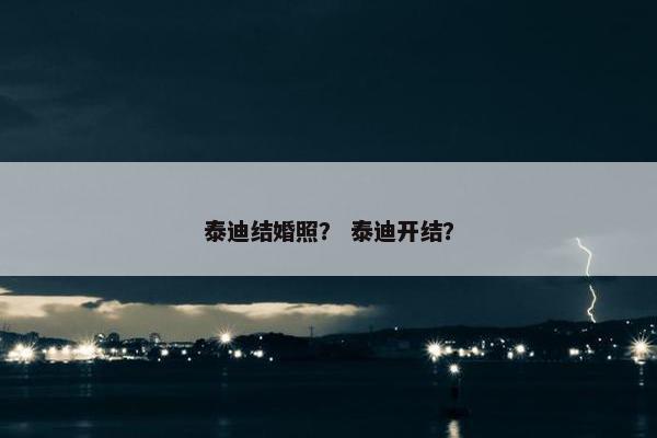 泰迪结婚照？ 泰迪开结？