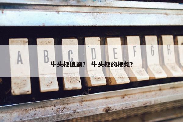 牛头梗追剧？ 牛头梗的视频？