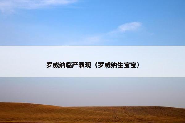 罗威纳临产表现（罗威纳生宝宝）