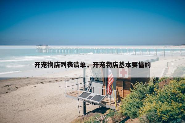 开宠物店列表清单，开宠物店基本要懂的