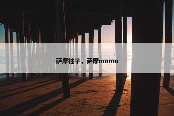 萨摩柱子，萨摩momo
