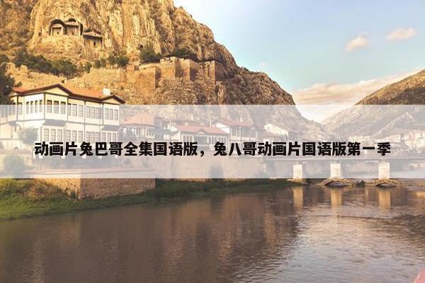 动画片兔巴哥全集国语版，兔八哥动画片国语版第一季