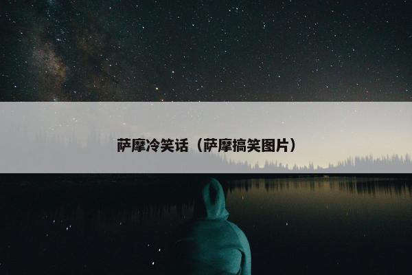 萨摩冷笑话（萨摩搞笑图片）