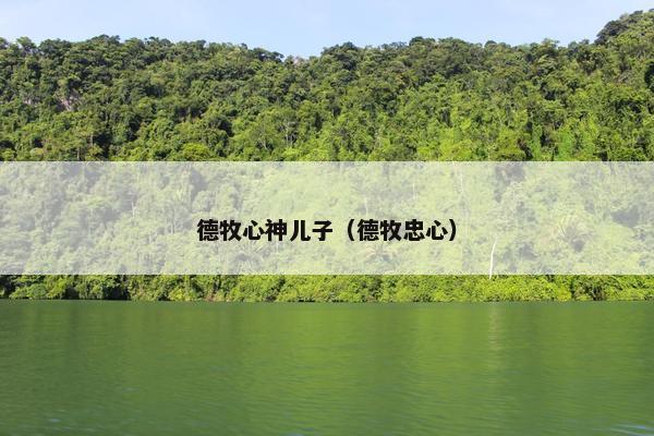 德牧心神儿子（德牧忠心）