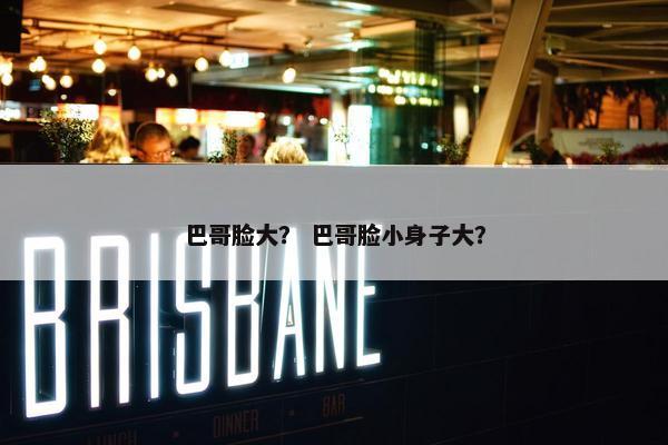 巴哥脸大？ 巴哥脸小身子大？