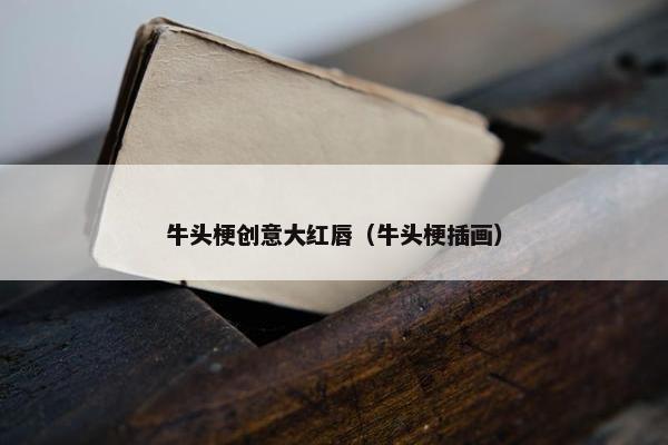 牛头梗创意大红唇（牛头梗插画）