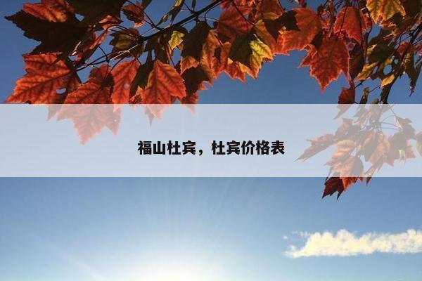 福山杜宾，杜宾价格表