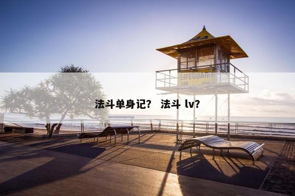 法斗单身记？ 法斗 lv？