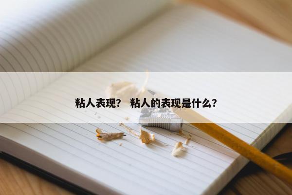 粘人表现？ 粘人的表现是什么？