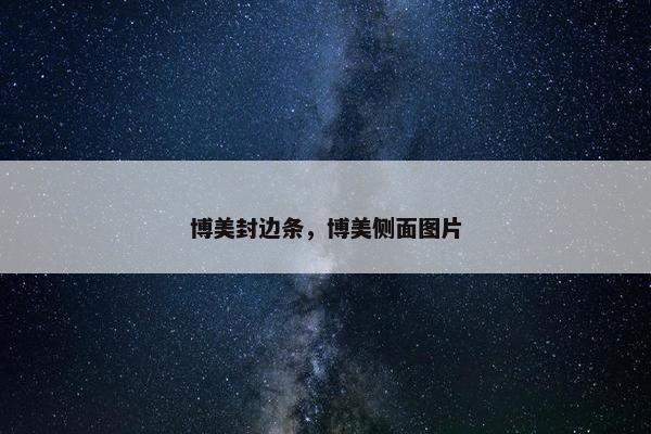 博美封边条，博美侧面图片