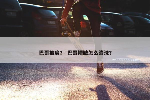 巴哥披肩？ 巴哥褶皱怎么清洗？