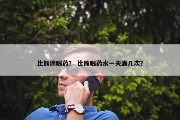 比熊滴眼药？ 比熊眼药水一天滴几次？